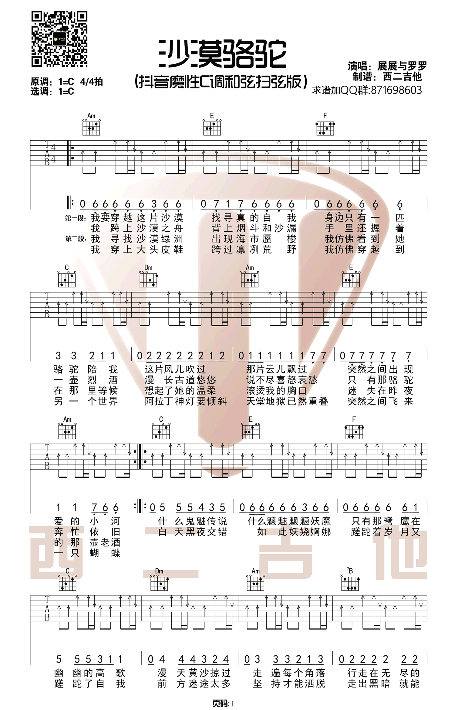 展展与罗罗_沙漠骆驼_C调超简单版弹唱吉他谱_高清图片谱