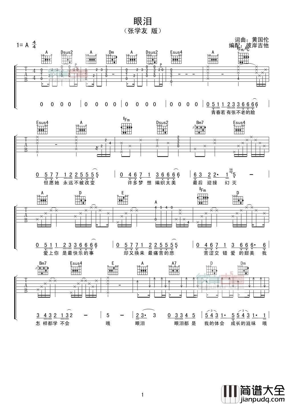 眼泪_吉他谱_张学友