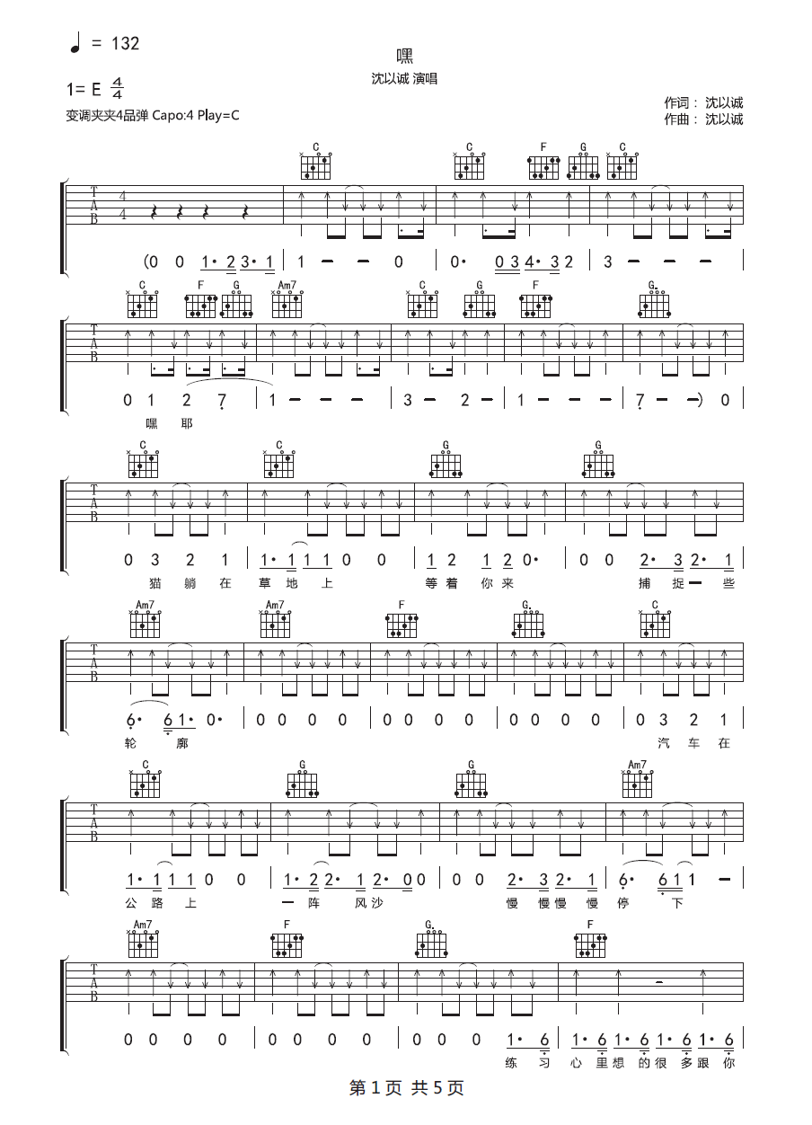 沈以诚_嘿_吉他谱_嘿C调原版弹唱六线谱_高清图片谱