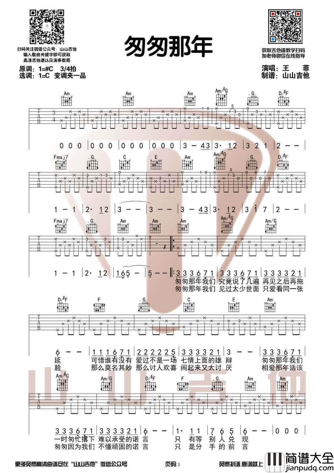_匆匆那年_吉他谱_王菲_C调原版弹唱谱_吉他弹唱教学