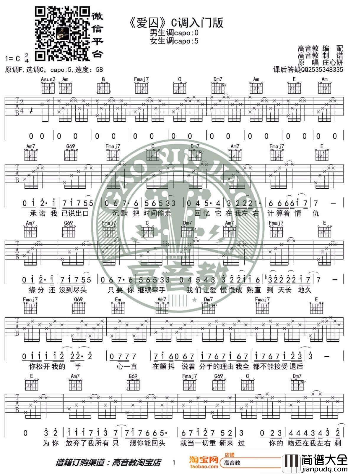 爱囚吉他谱_庄心妍__爱囚_C调简单版弹唱六线谱_高清图片谱