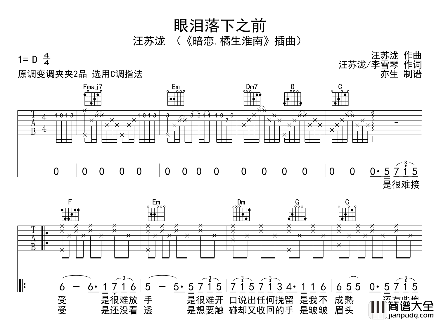 眼泪落下之前吉他谱_汪苏泷_C调指法六线谱