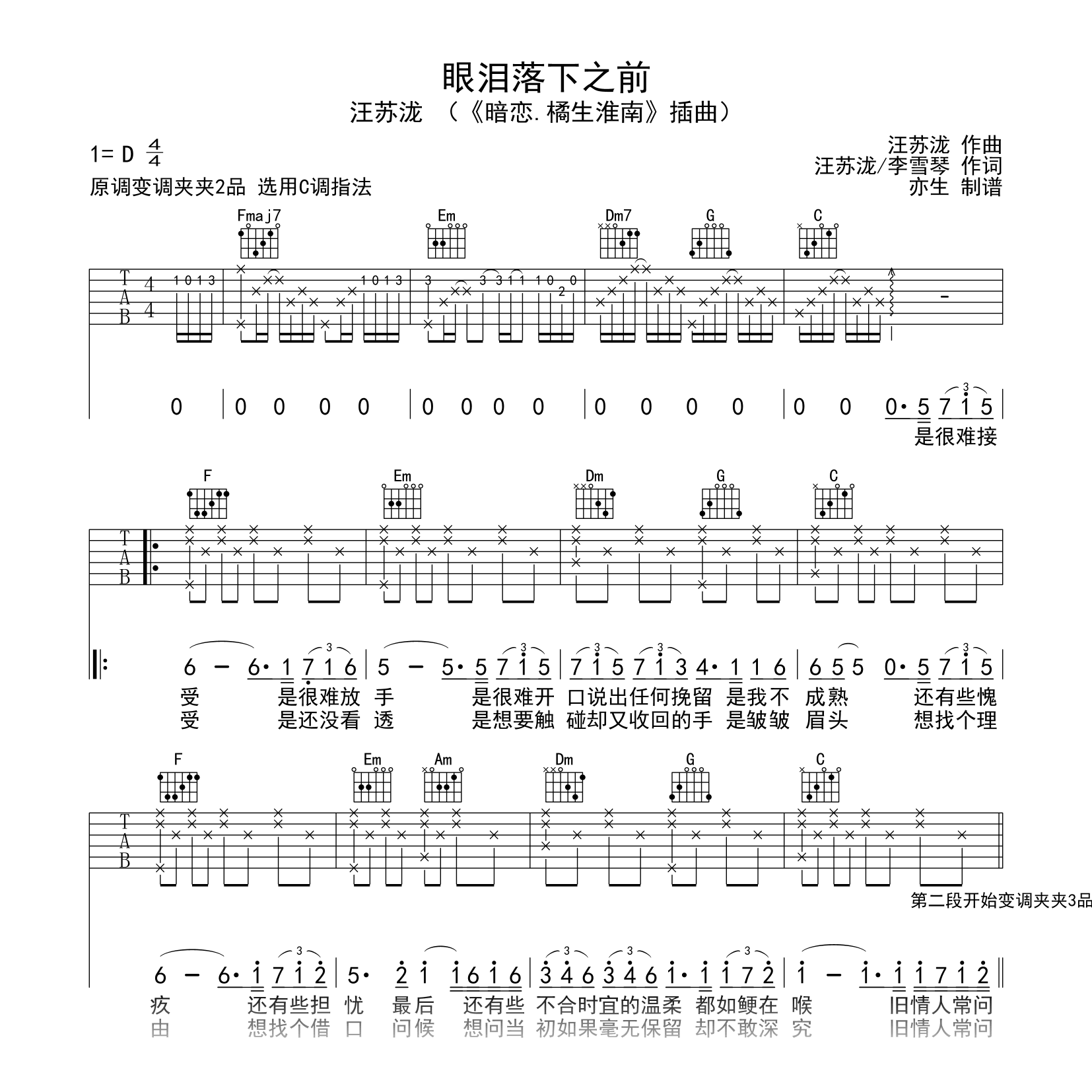 眼泪落下之前吉他谱_汪苏泷_C调弹唱六线谱