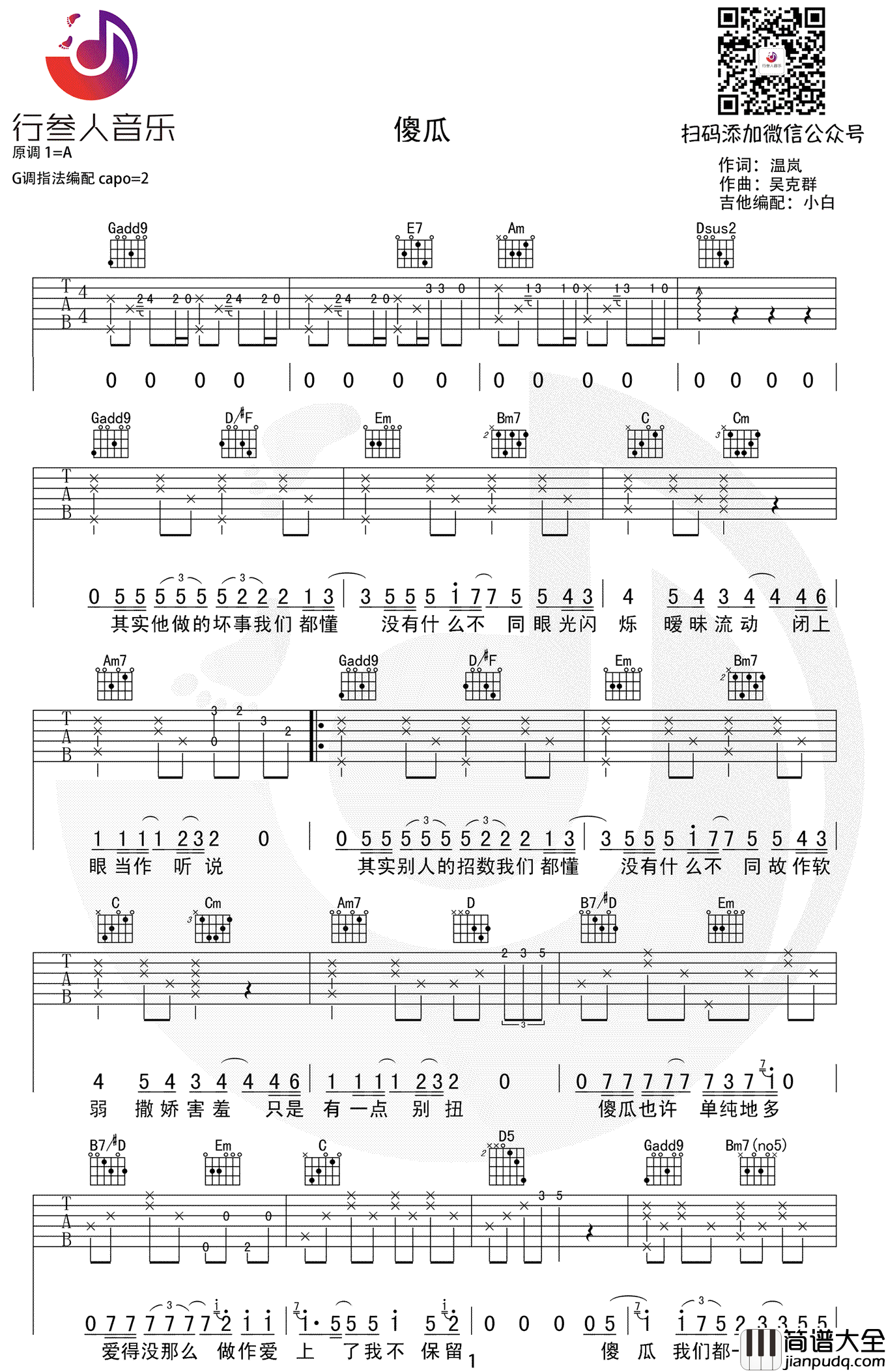 傻瓜吉他谱_温岚__傻瓜_G调原版弹唱六线谱_高清图片谱