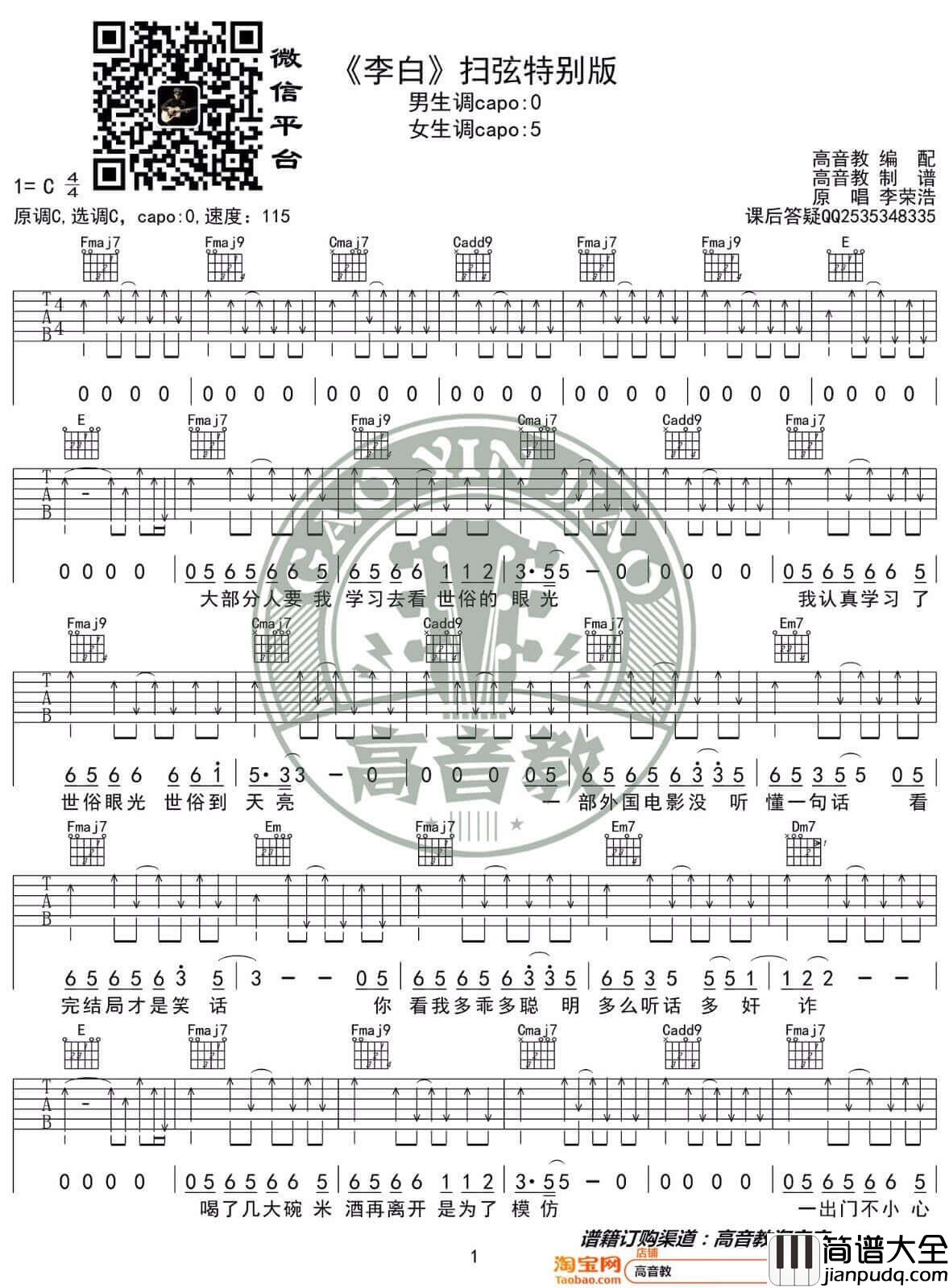 _李白_吉他谱_李荣浩_C调扫弦版弹唱六线谱_高清图片谱