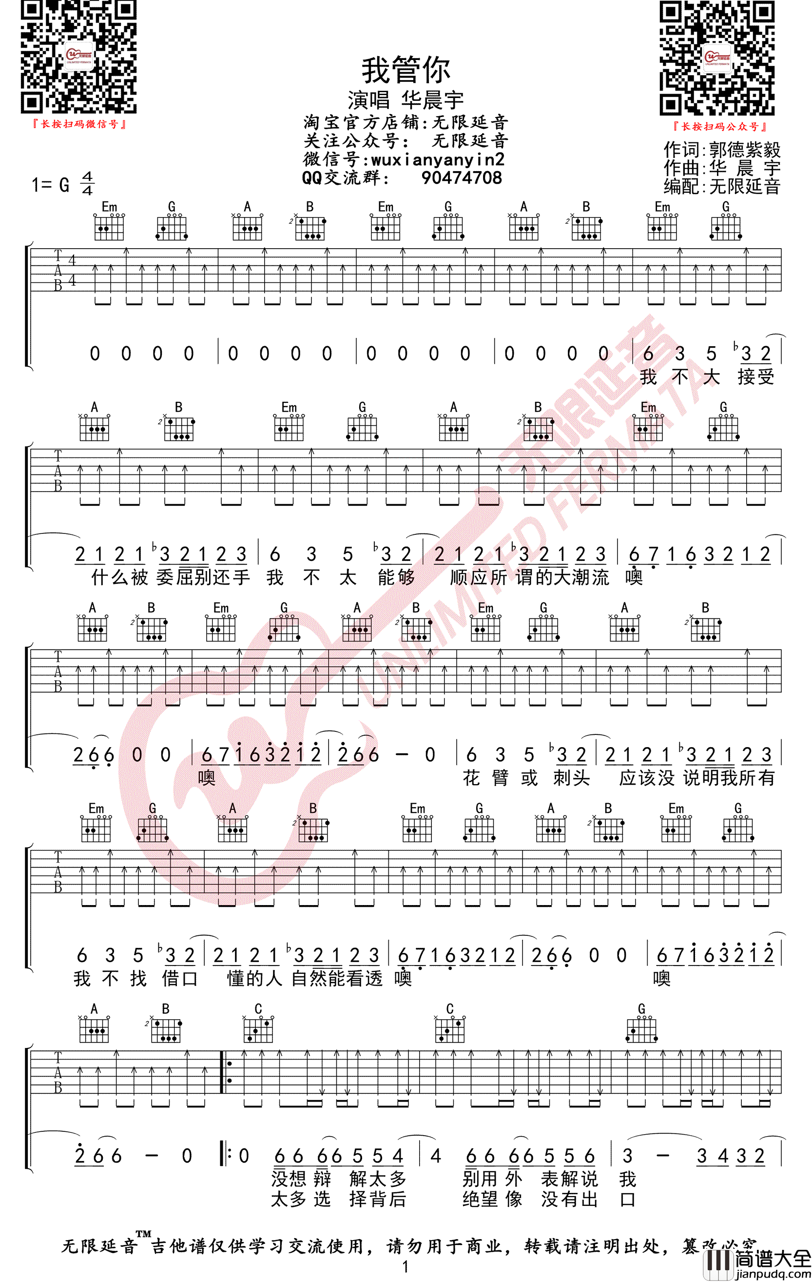_我管你_吉他谱_华晨宇_G调简单版弹唱六线谱_高清图片谱