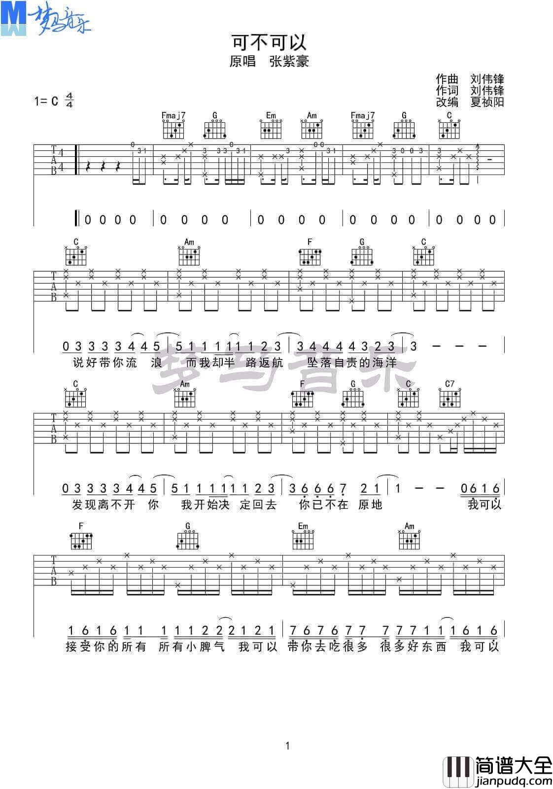 张紫豪_可不可以_C调原版吉他弹唱六线谱_高清图片谱