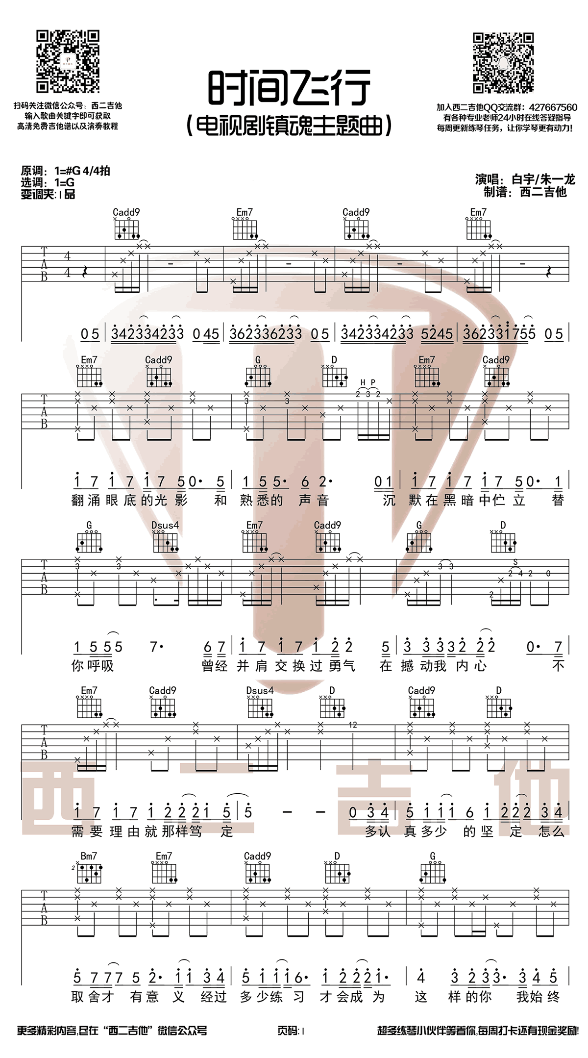 _时间飞行_吉他谱_白宇/朱一龙_G调原版弹唱六线谱_高清图片谱
