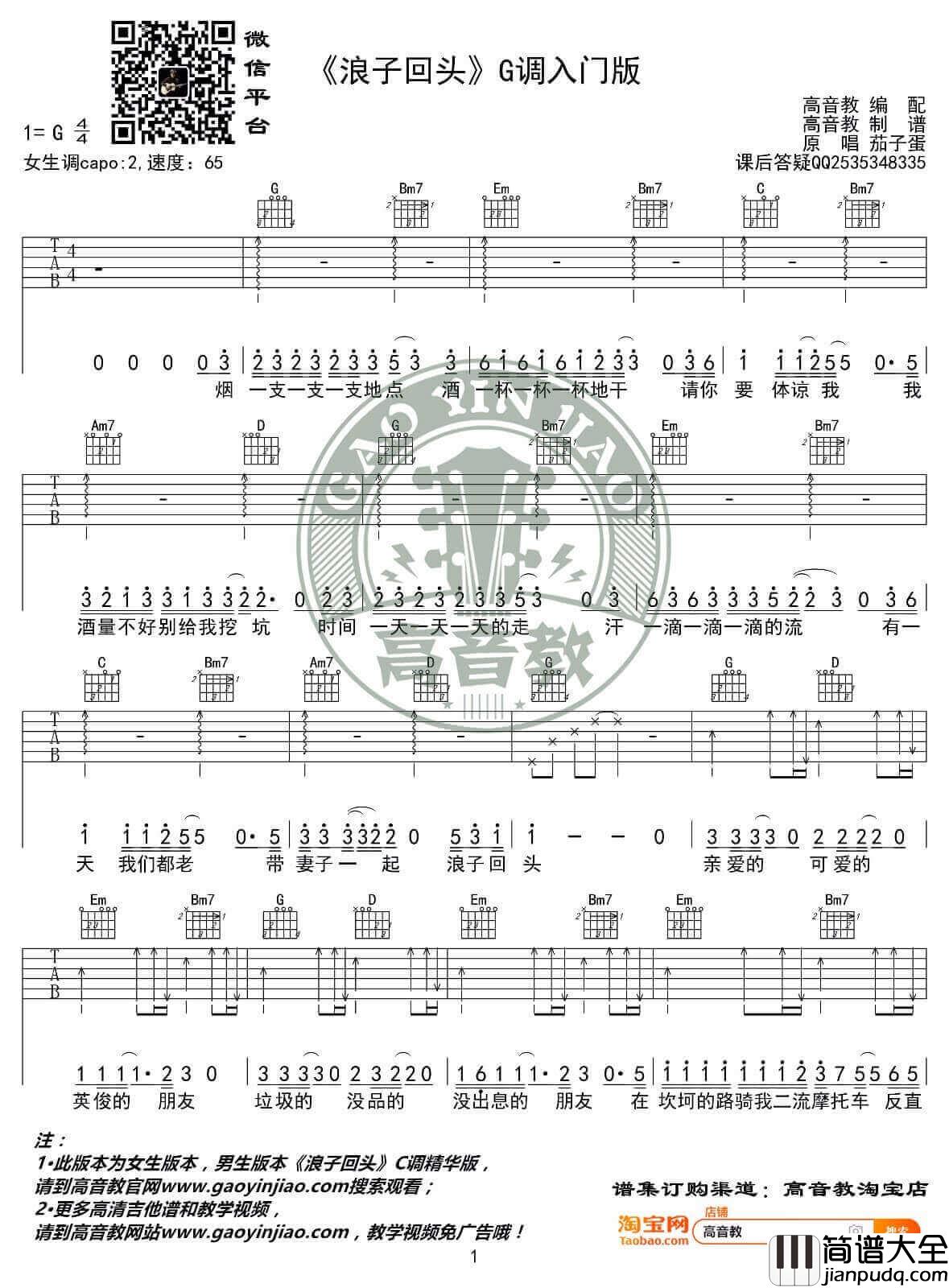 _浪子回头_吉他谱_茄子蛋弹唱吉他谱_G调简单版六线谱