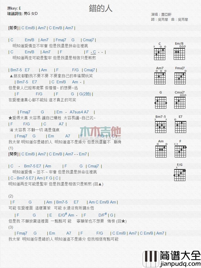 错的人_吉他谱_萧亚轩