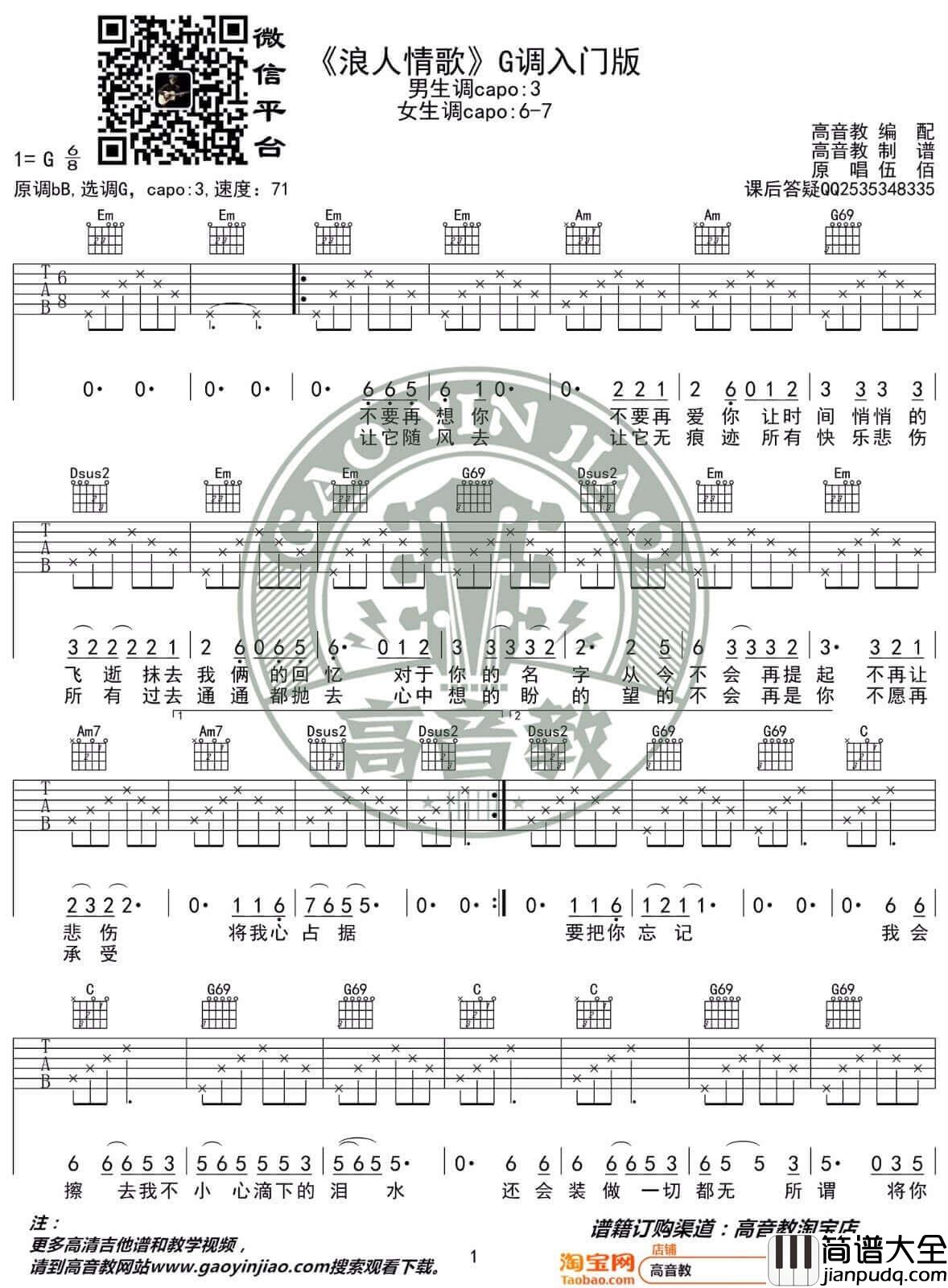 _浪人情歌_吉他谱_伍佰_G调简单版弹唱六线谱_高清图片谱
