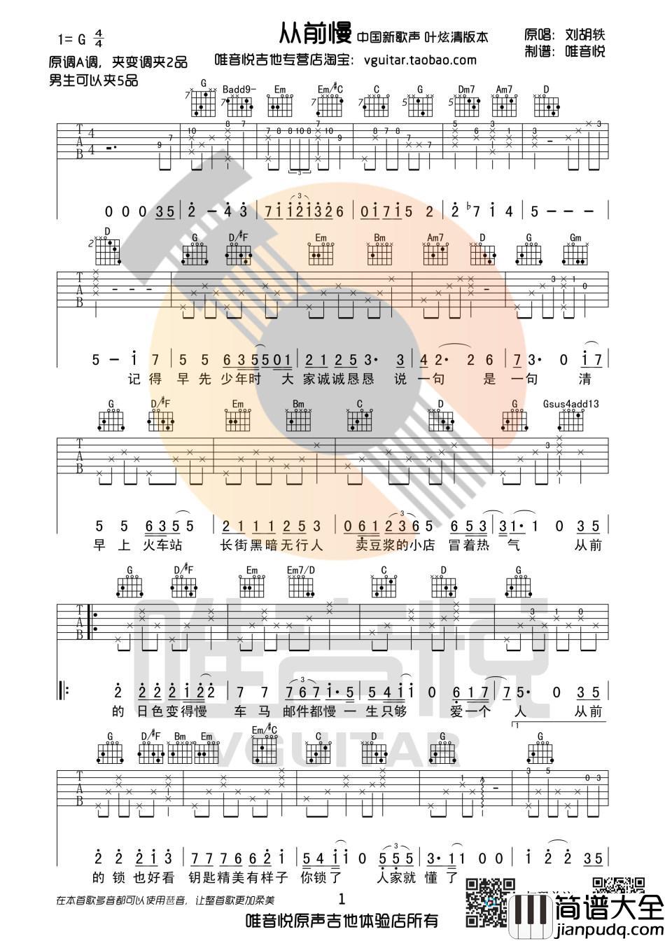 从前慢_吉他谱_叶炫清
