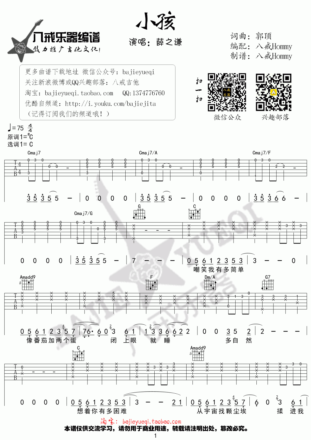 _小孩_吉他谱_C调_薛之谦