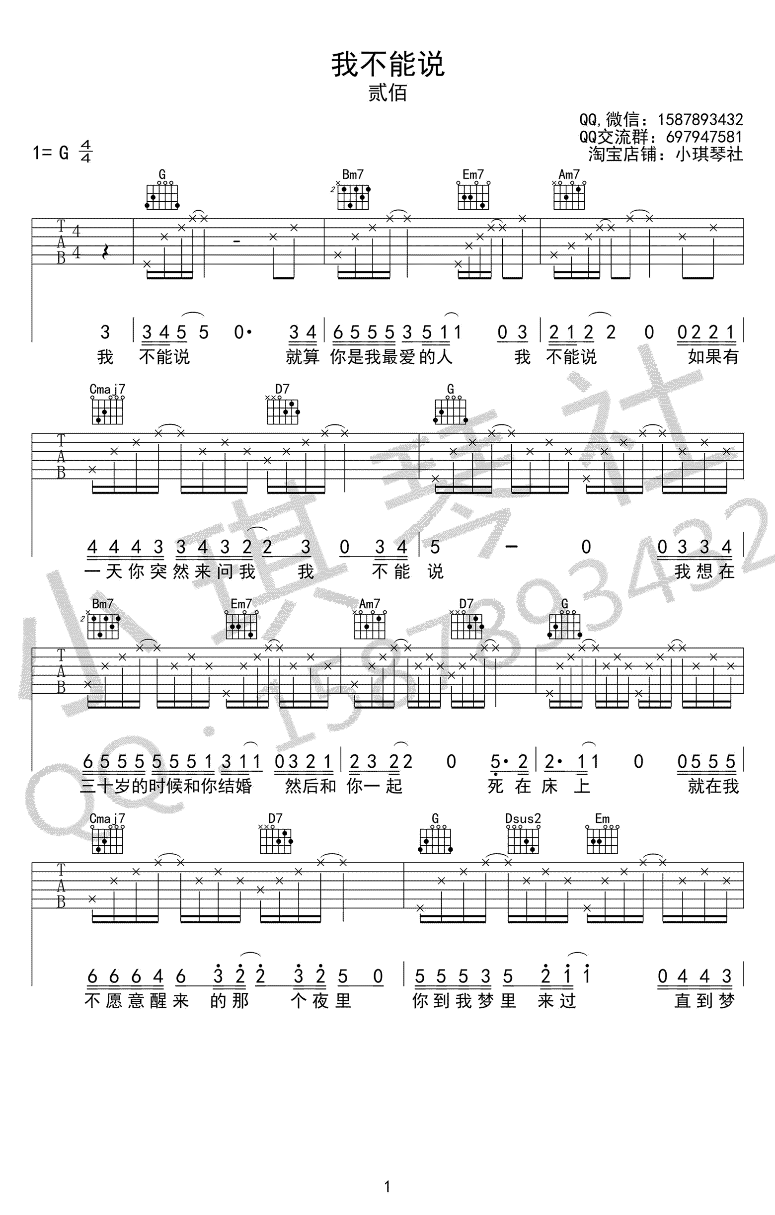 _我不能说_吉他谱_贰佰_G调弹唱六线谱_高清图片谱