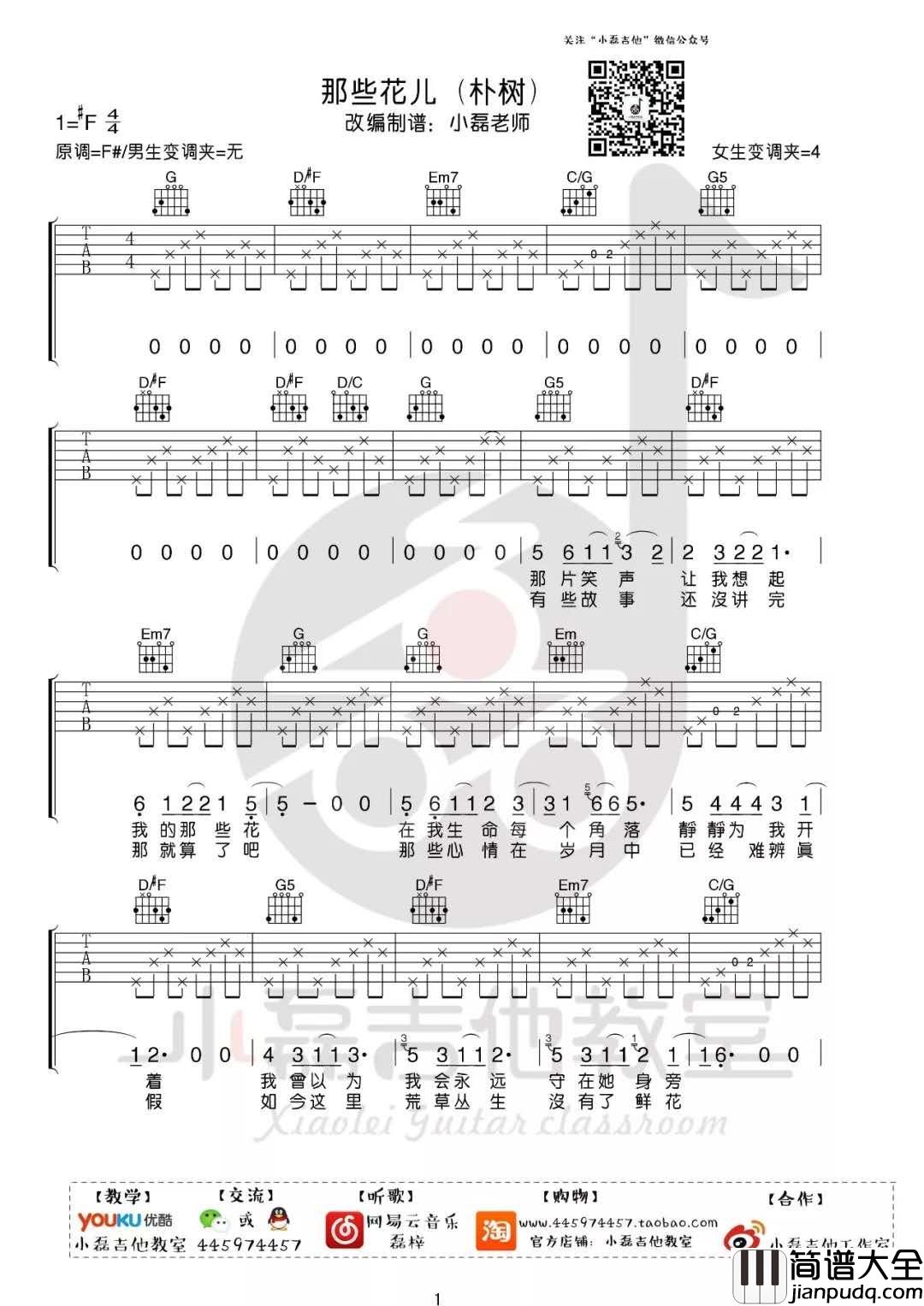 那些花儿_升F调吉他谱_朴树