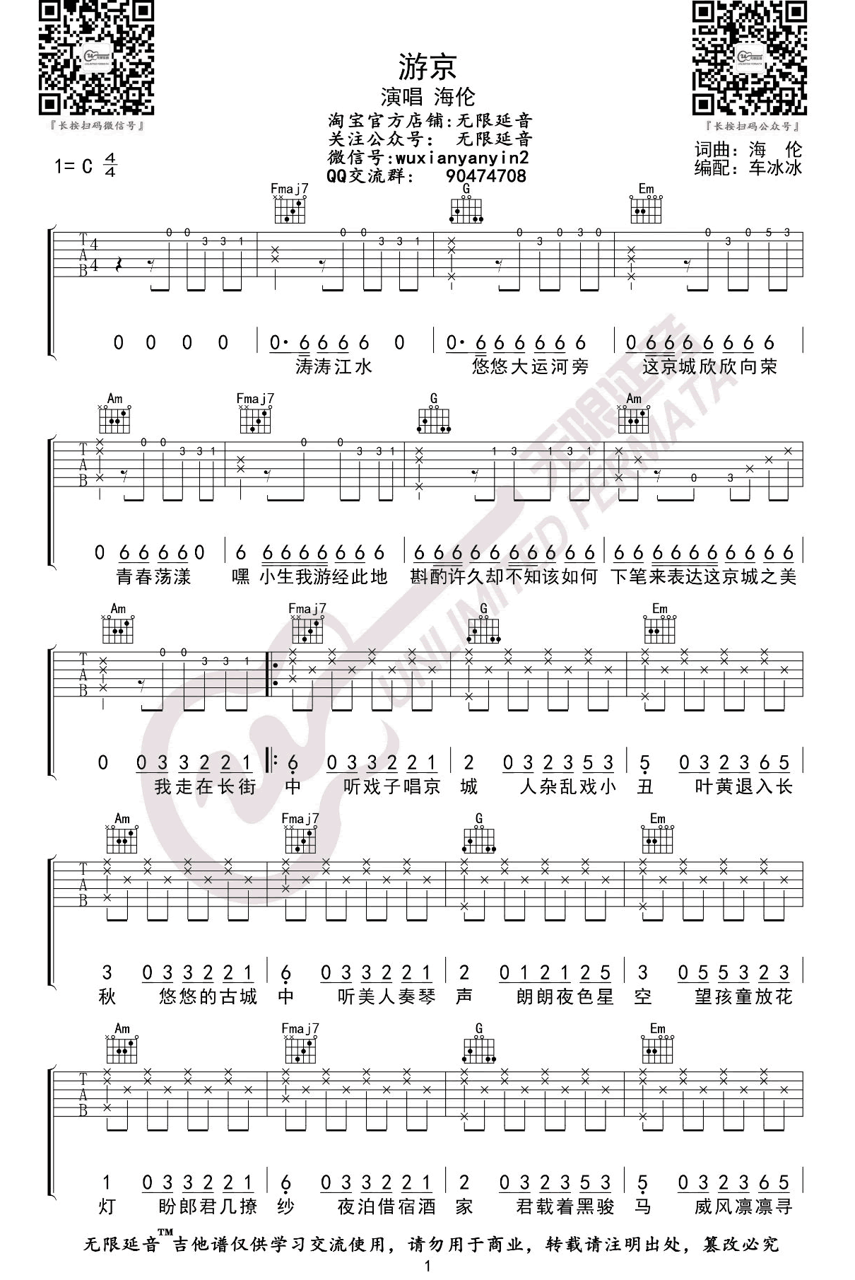 游京吉他谱_海伦__游京_C调弹唱六线谱_高清图片谱