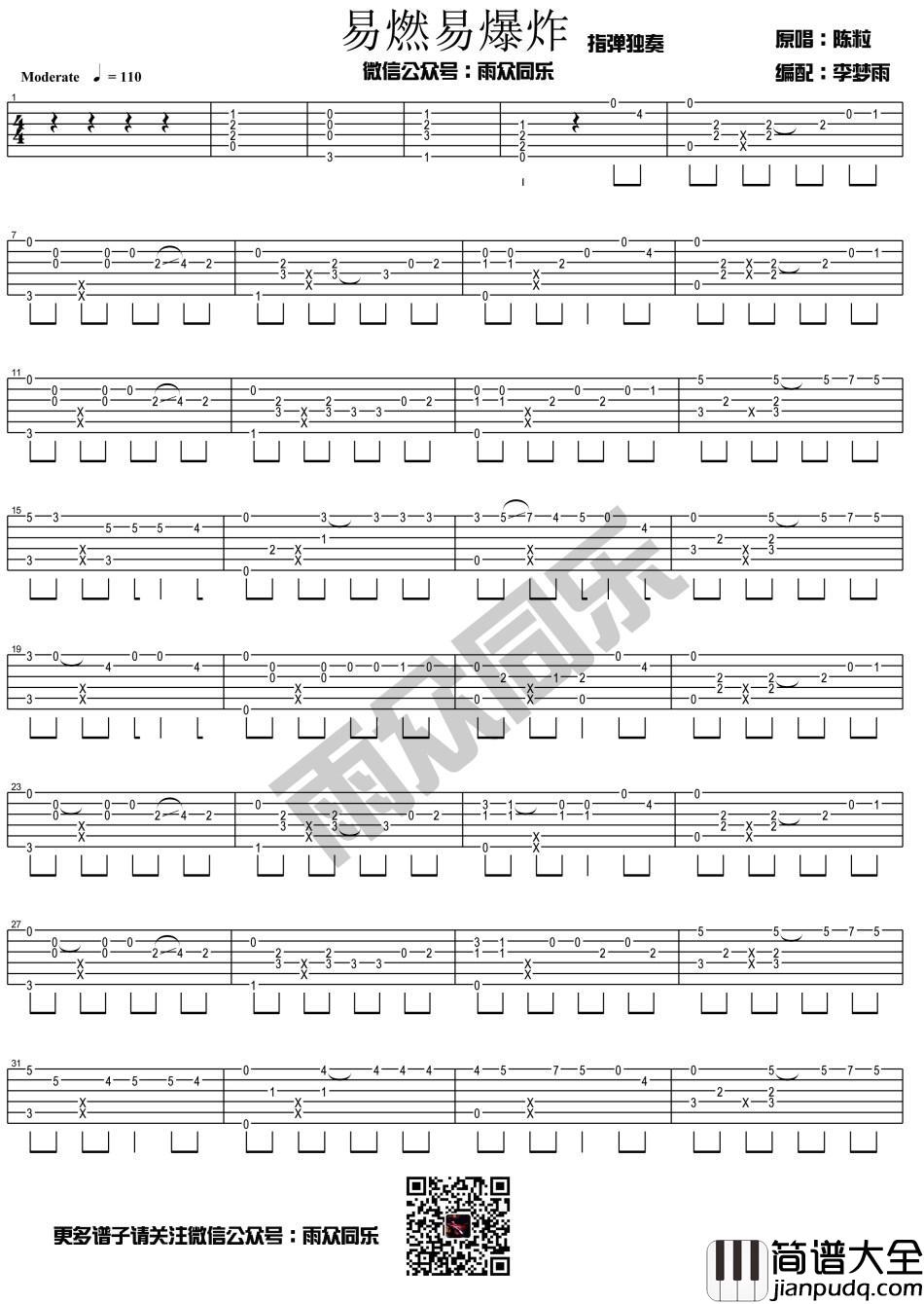 易燃易爆炸_指弹版吉他谱_陈粒