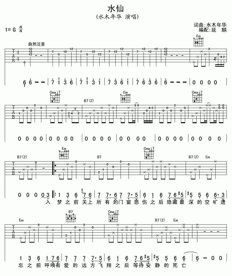 水木年华_水仙吉他谱_G调