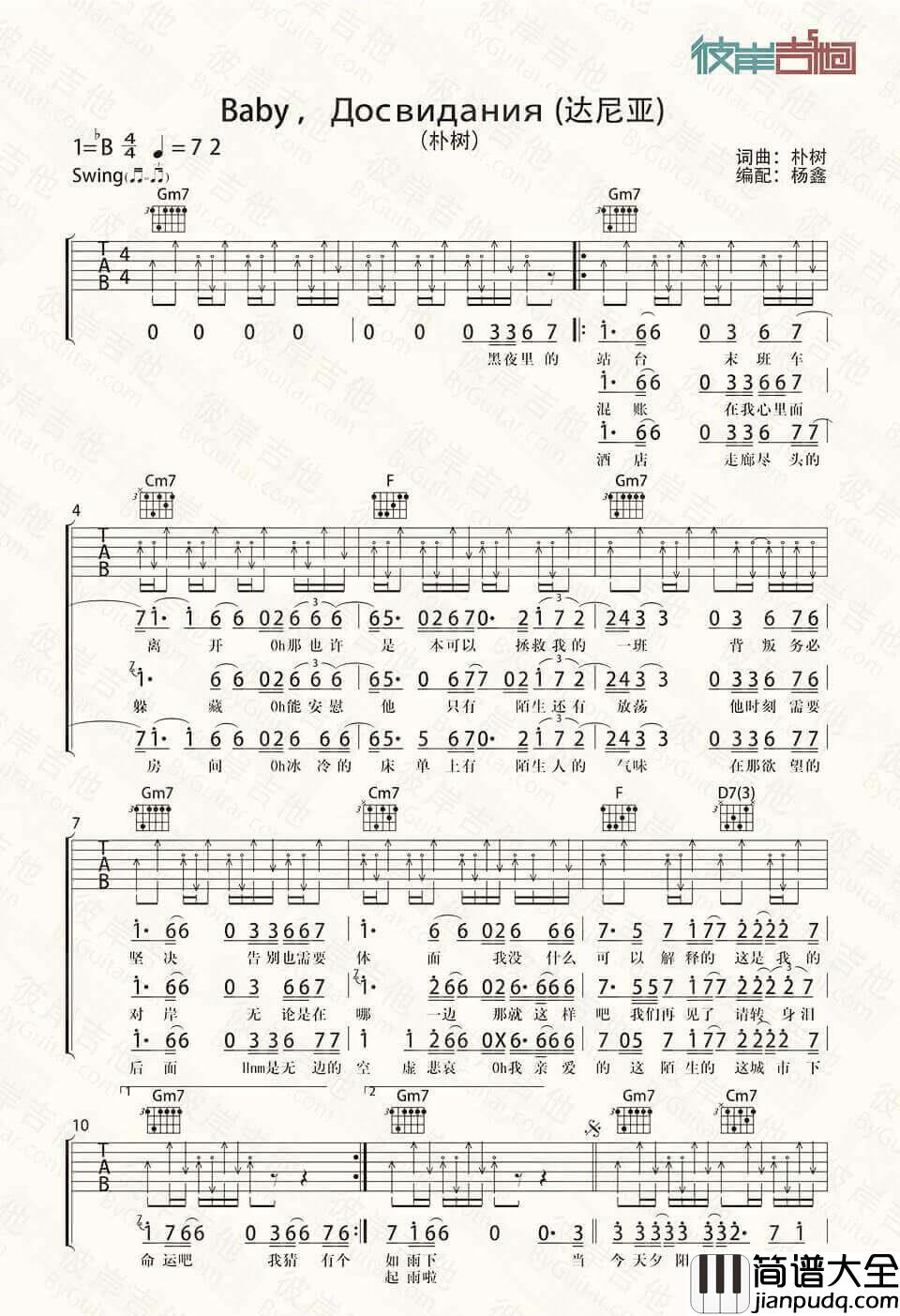 达尼亚吉他谱_朴树__达尼亚_切音版弹唱六线谱_高清图片谱