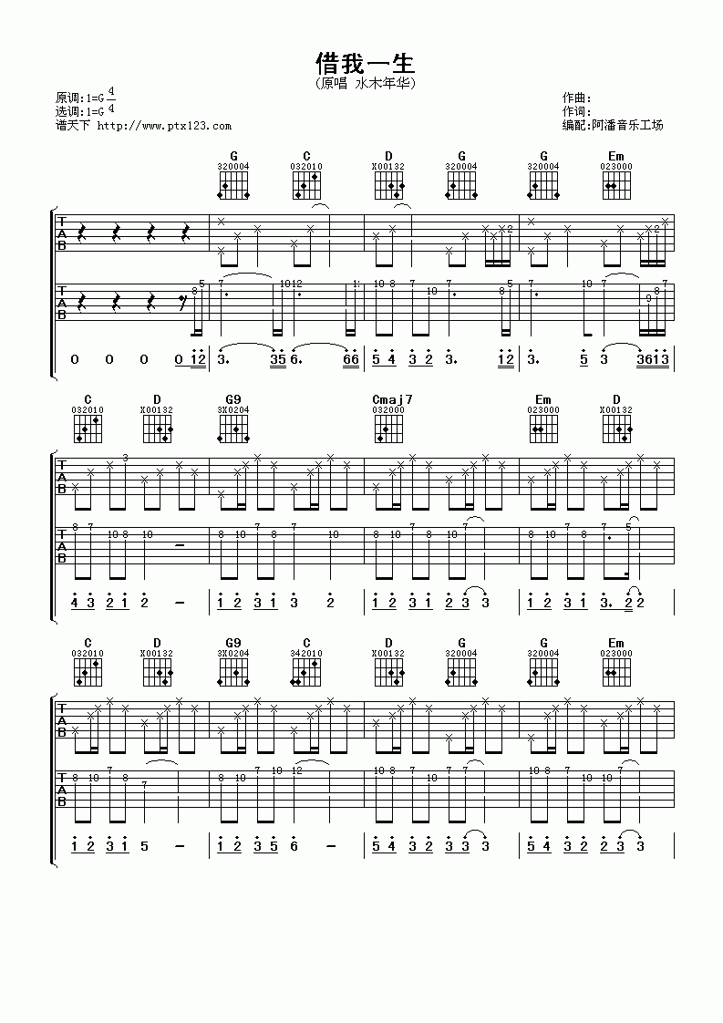 水木年华_借我一生吉他谱