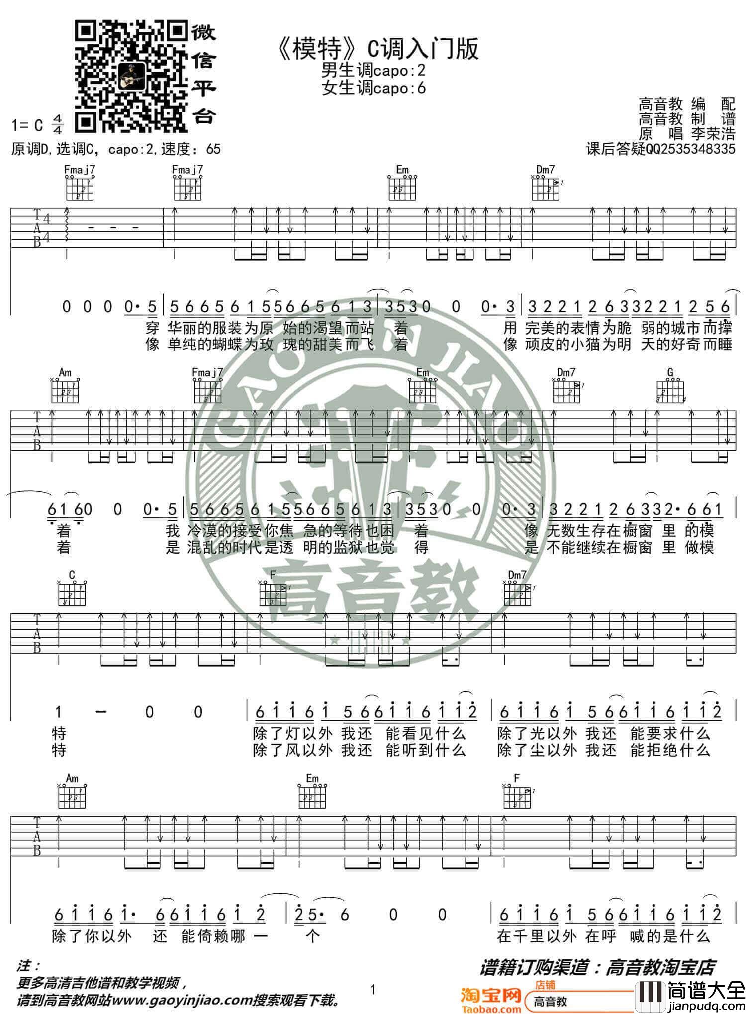 模特吉他谱_李荣浩__模特_C调简单版弹唱六线谱_高清图片谱
