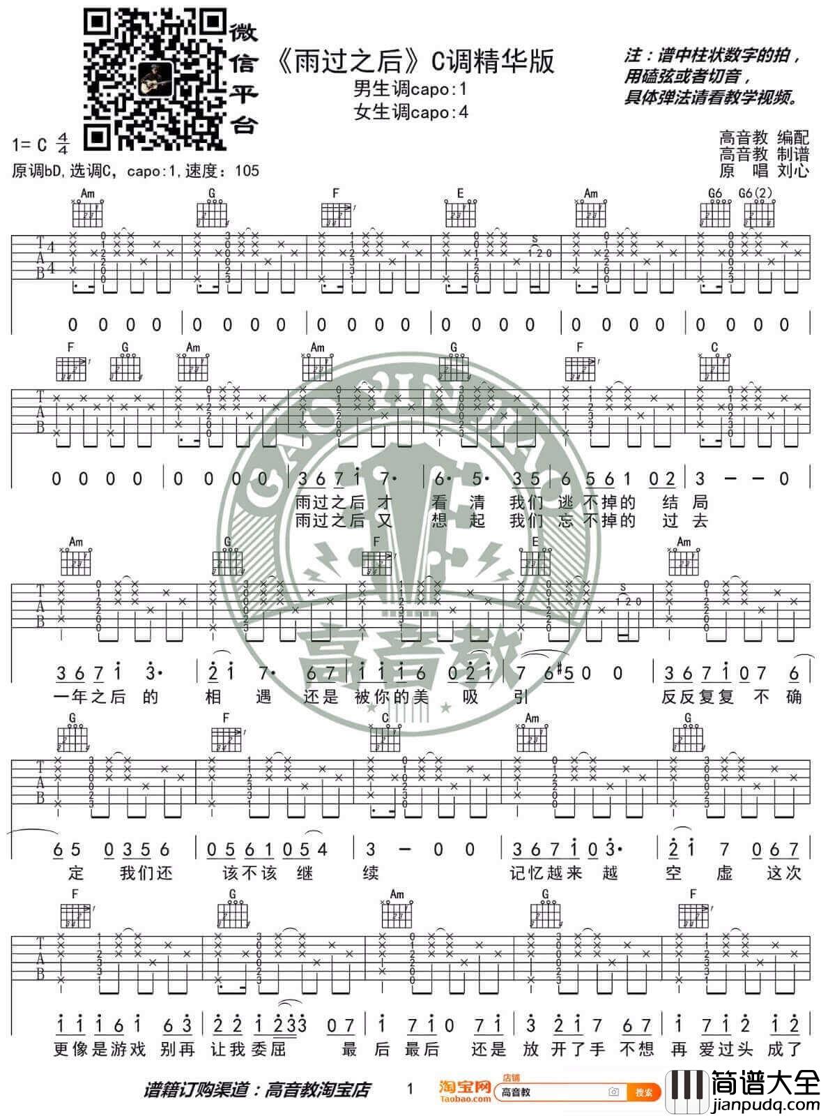 _雨过之后_吉他谱_刘心_C调原版弹唱六线谱_高清图片谱