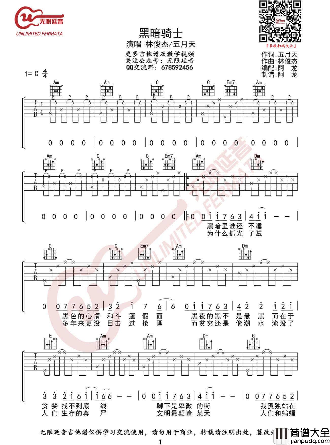 _黑暗骑士_吉他谱_林俊杰/五月天_C调原版弹唱六线谱