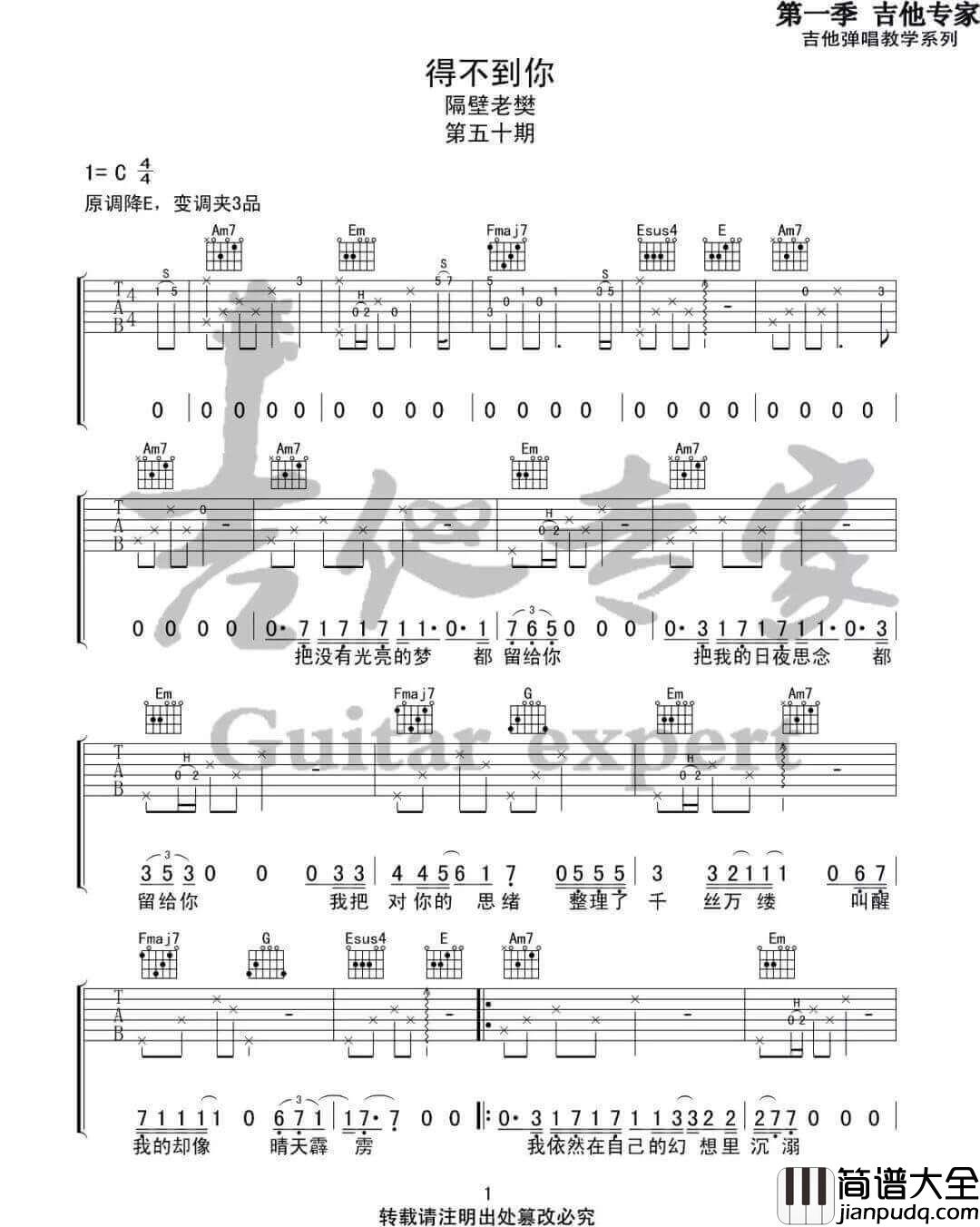 _得不到你_吉他谱_隔壁老樊_C调原版弹唱六线谱_高清图片谱