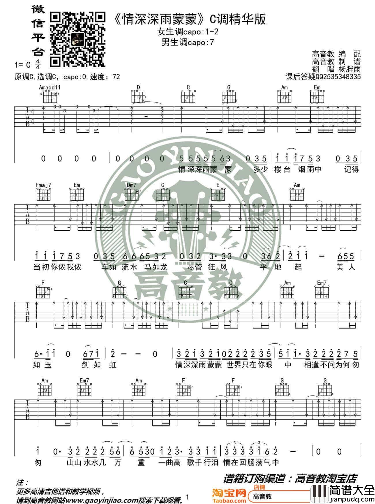 _情深深雨蒙蒙_吉他谱_杨胖雨_C调原版弹唱谱_高清六线谱