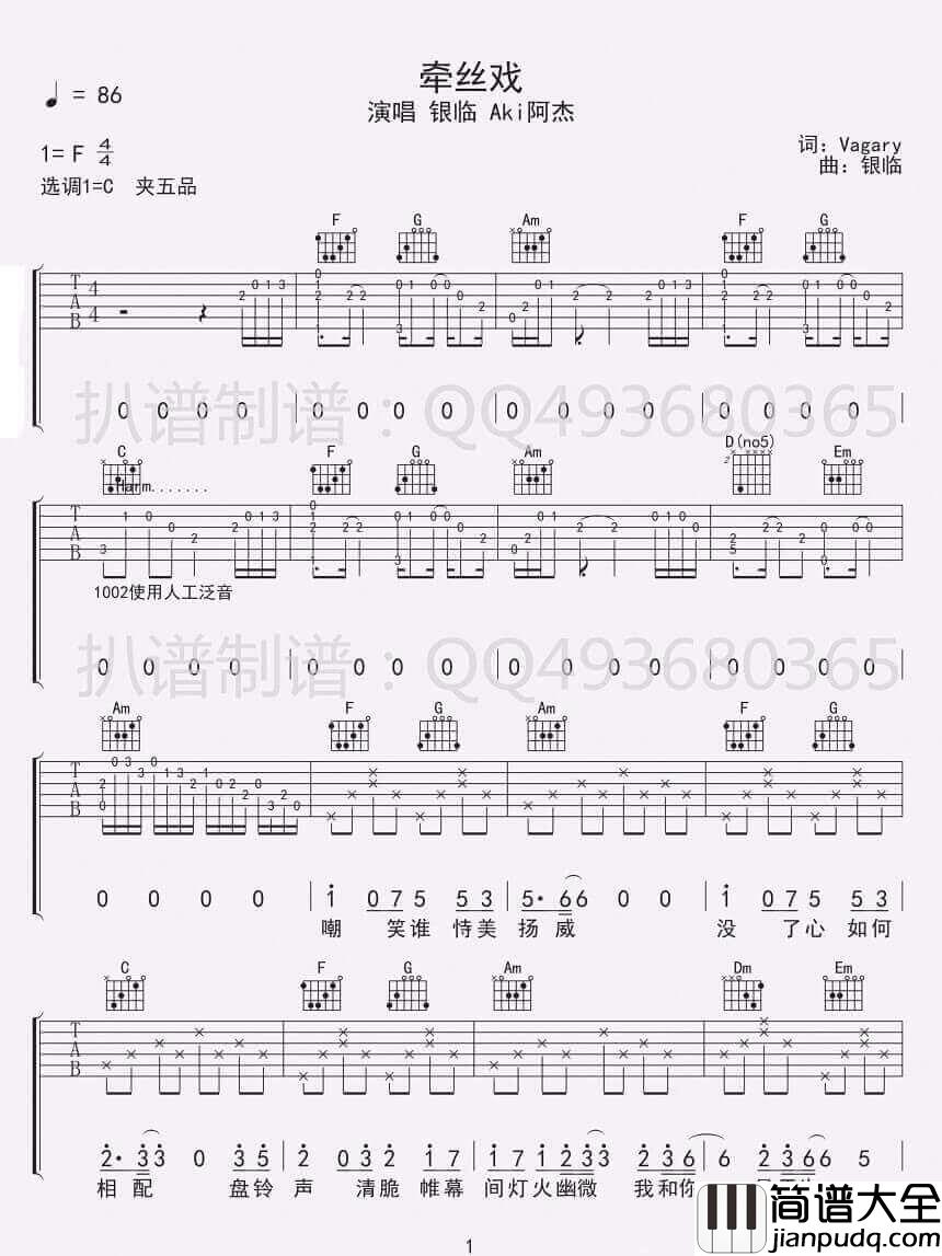 _牵丝戏_吉他谱_银临/Aki阿杰_C调原版弹唱谱_高清六线谱