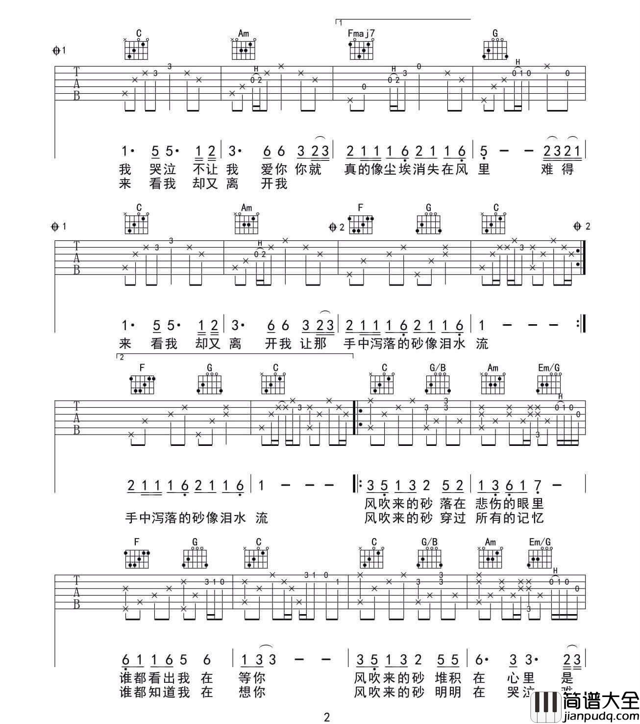 哭砂吉他谱_张惠妹__哭砂_C调原版弹唱六线谱_高清图片谱