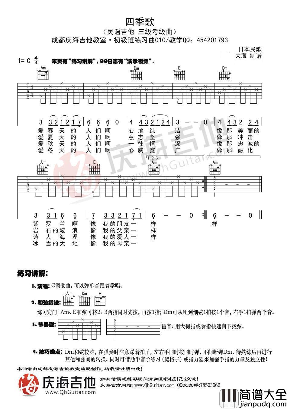 吉他初级练习曲_四季歌吉他谱_C调