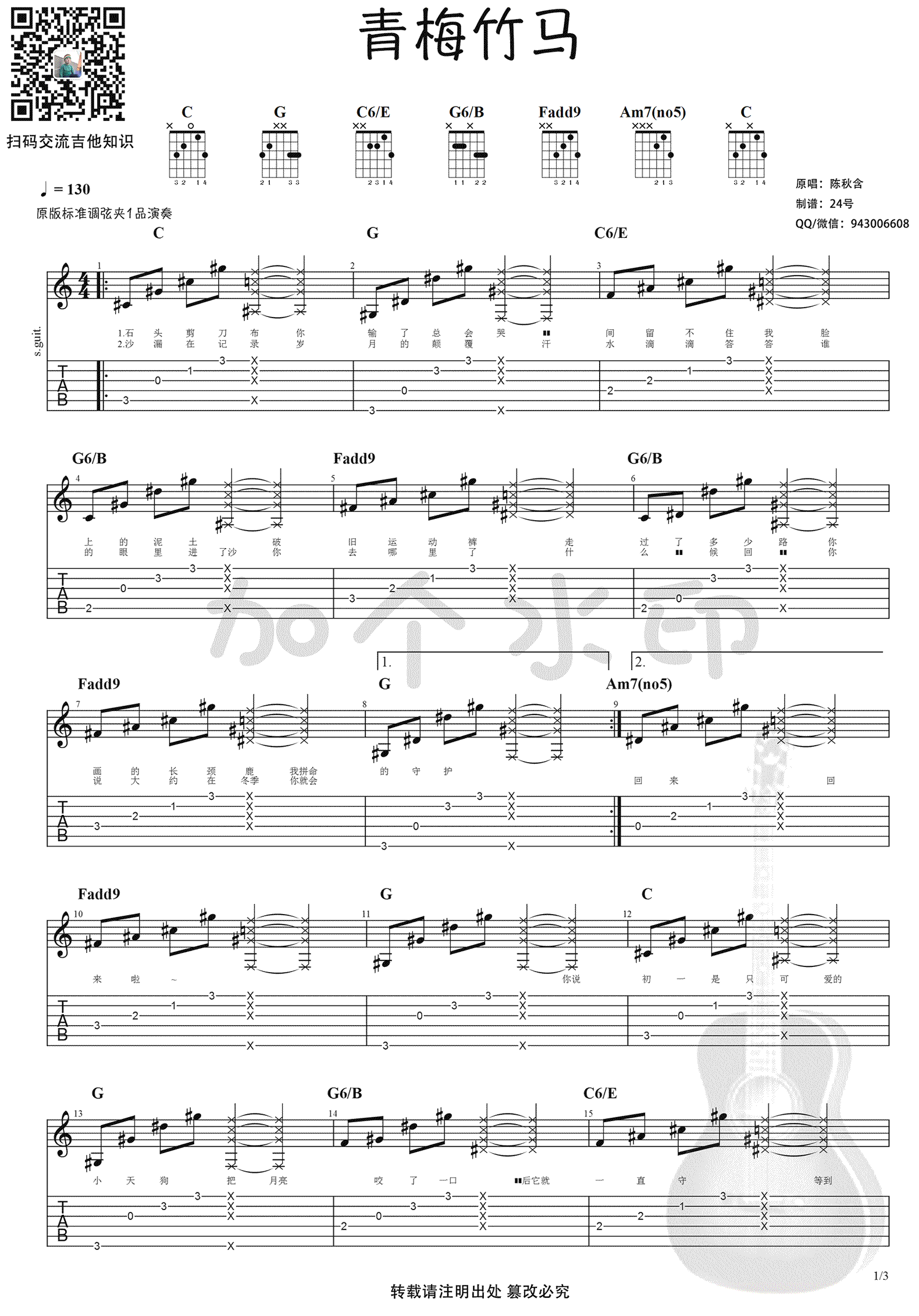 _青梅竹马_吉他谱_陈秋含_C调弹唱六线谱_高清图片谱