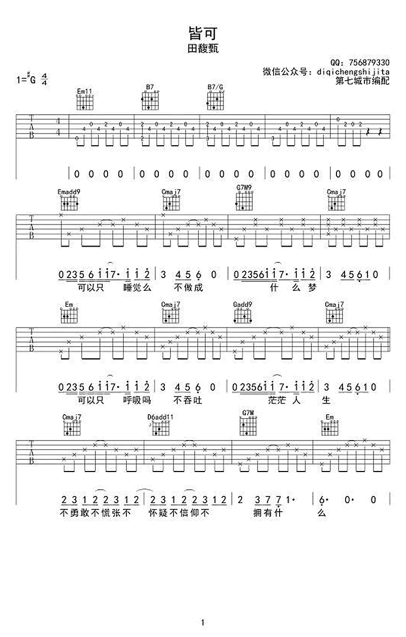 皆可吉他谱_田馥甄__皆可_原版弹唱六线谱_高清图片谱