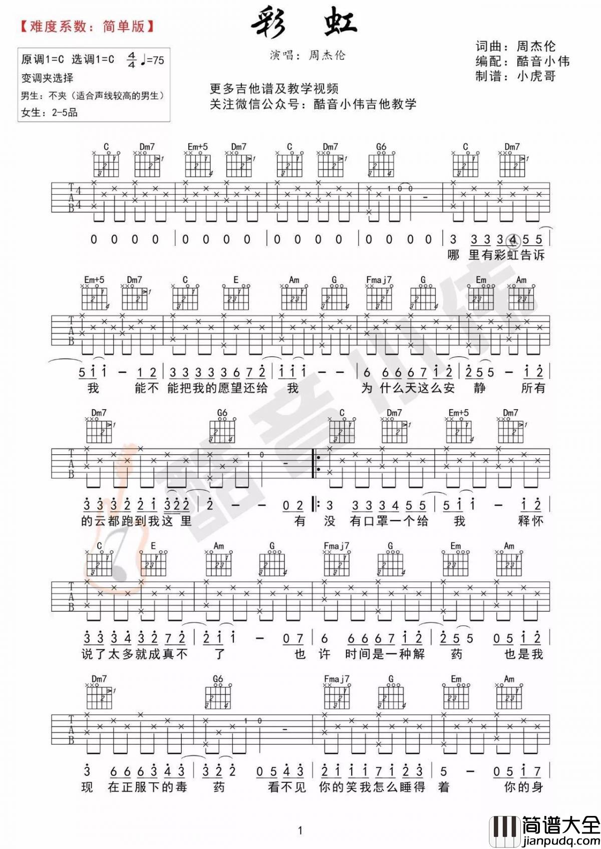 彩虹_C调简单版吉他谱_周杰伦