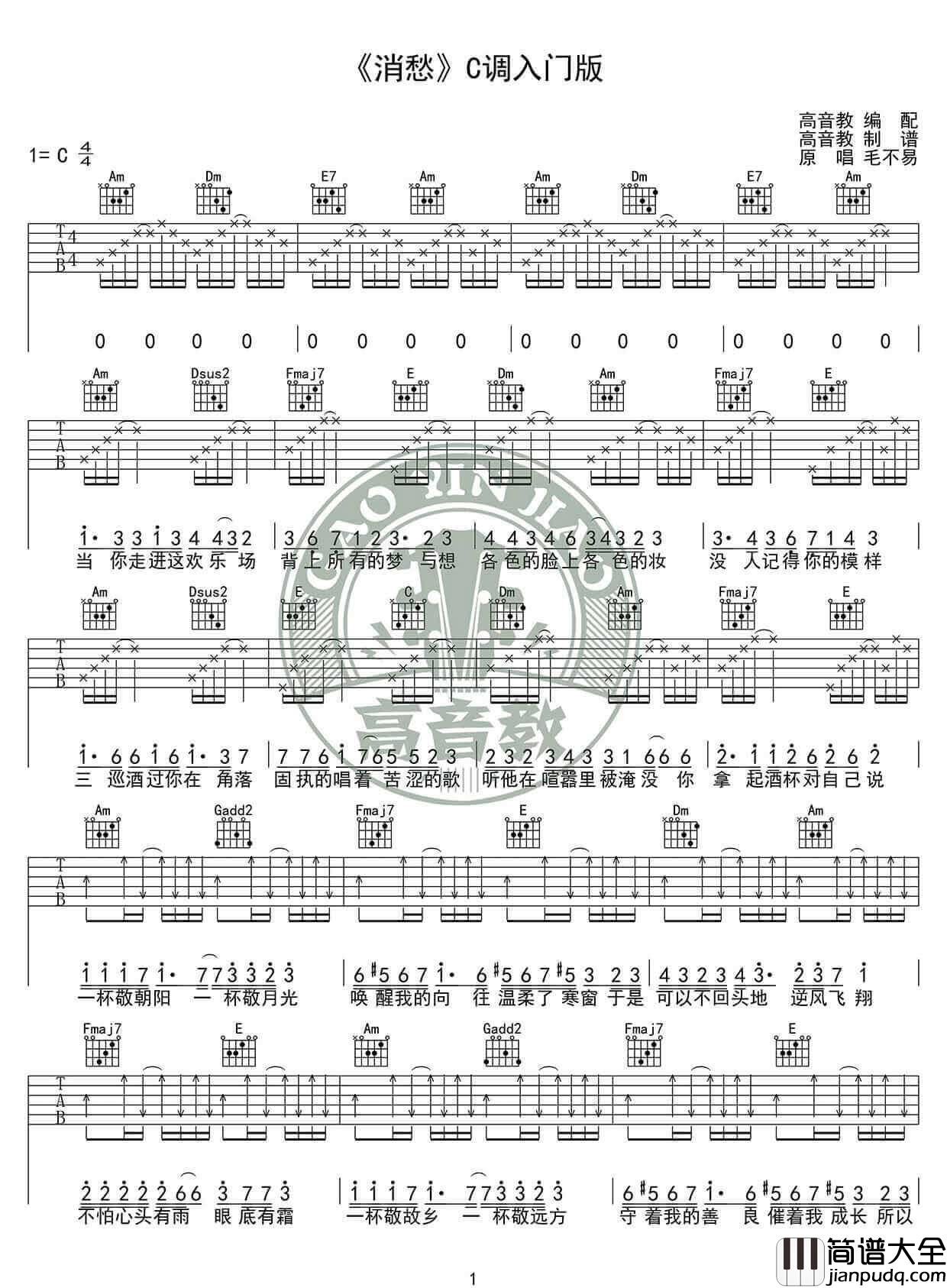 消愁吉他谱_毛不易__消愁_C调入门版弹唱谱_高清图片谱