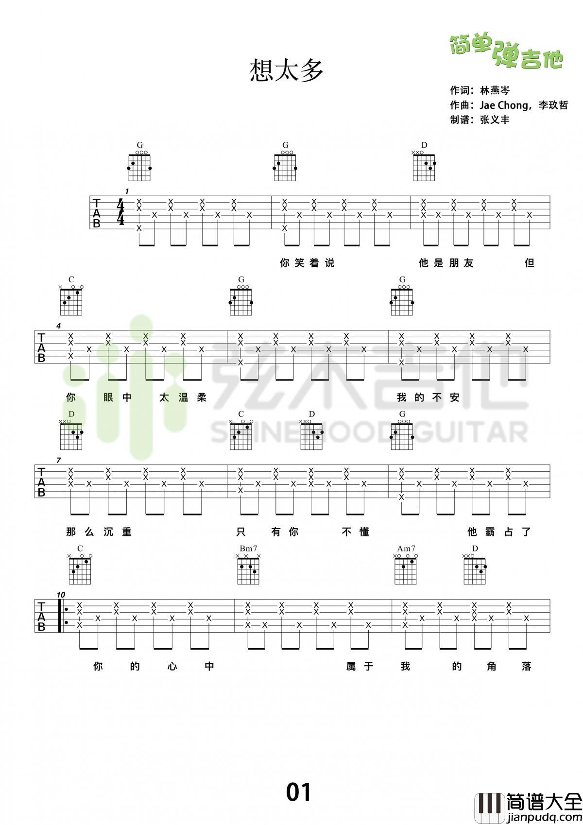 想太多吉他谱升C调李玖哲