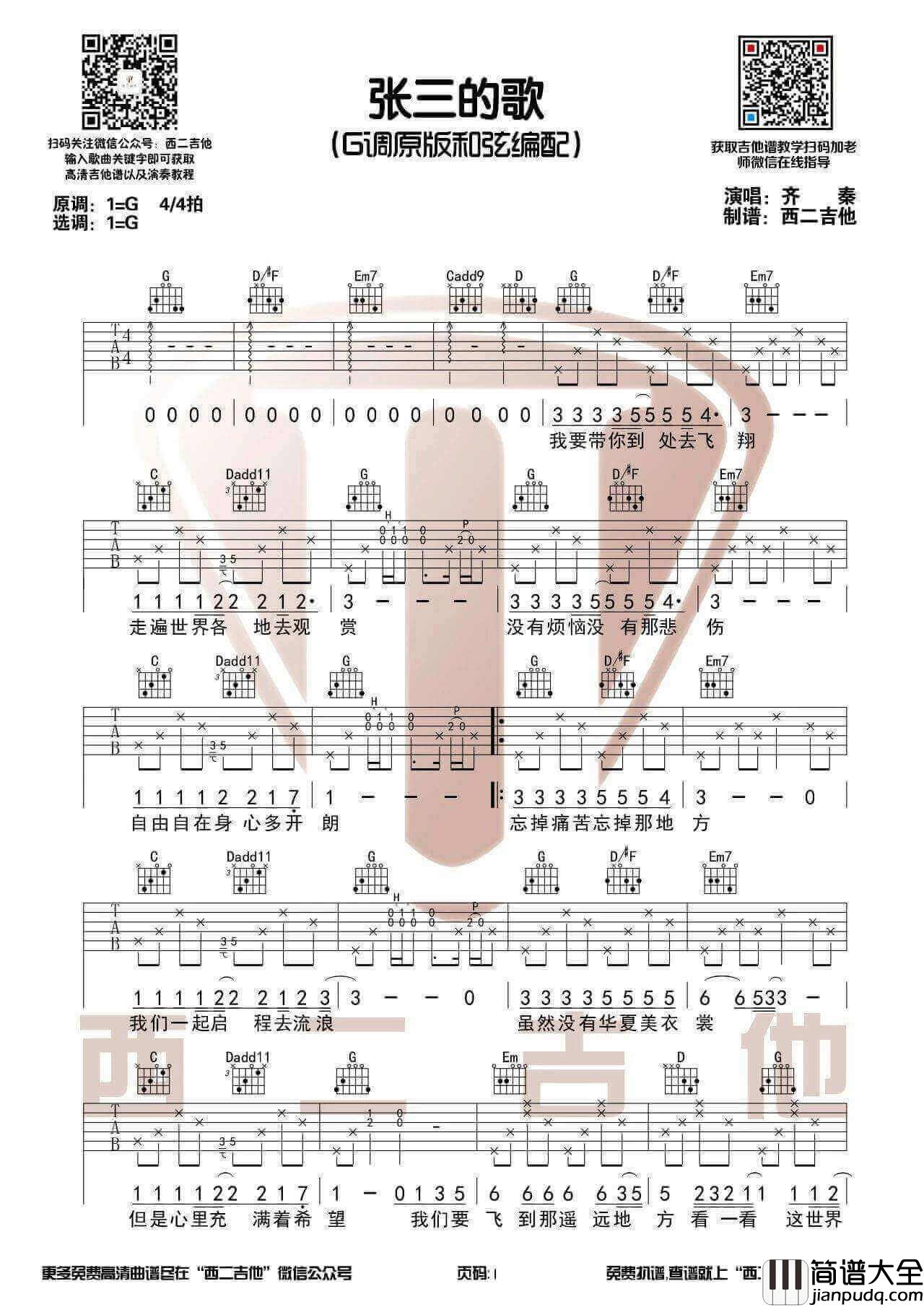 张三的歌吉他谱_齐秦__张三的歌_G调六线谱_吉他弹唱教学