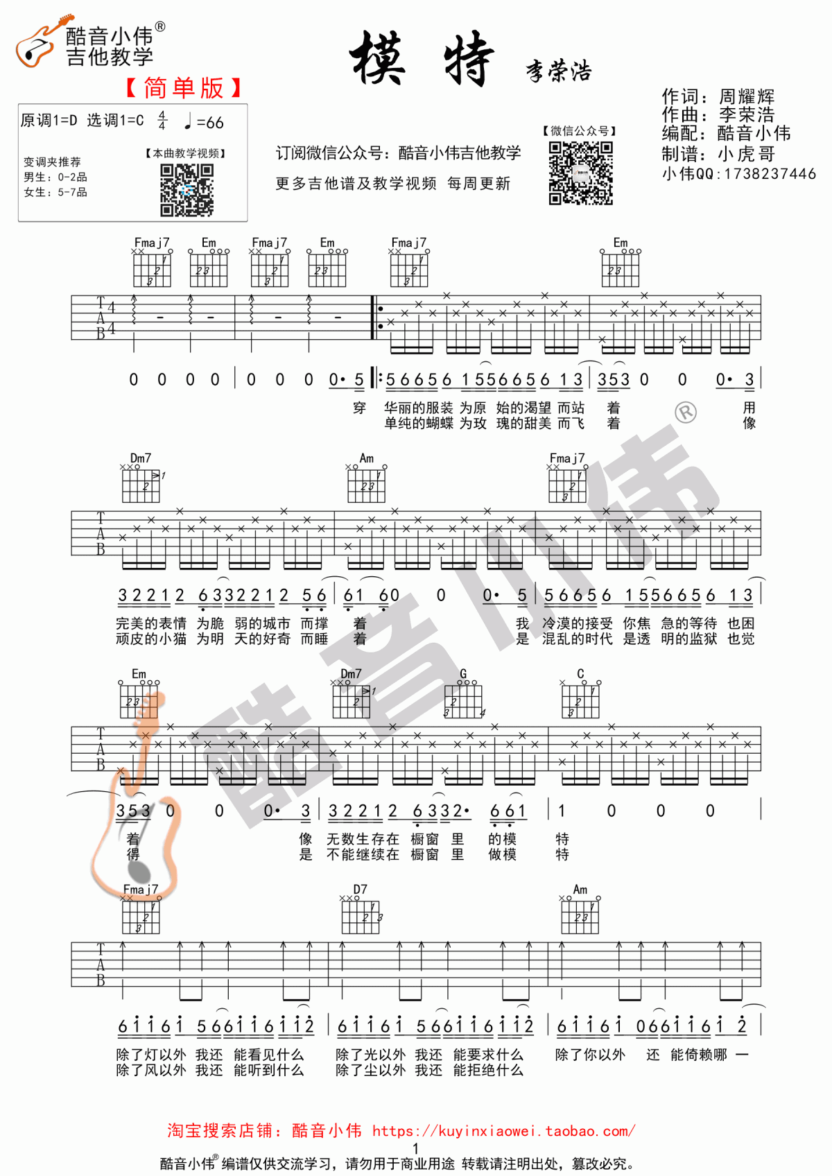 模特_C调简单版吉他谱_李荣浩