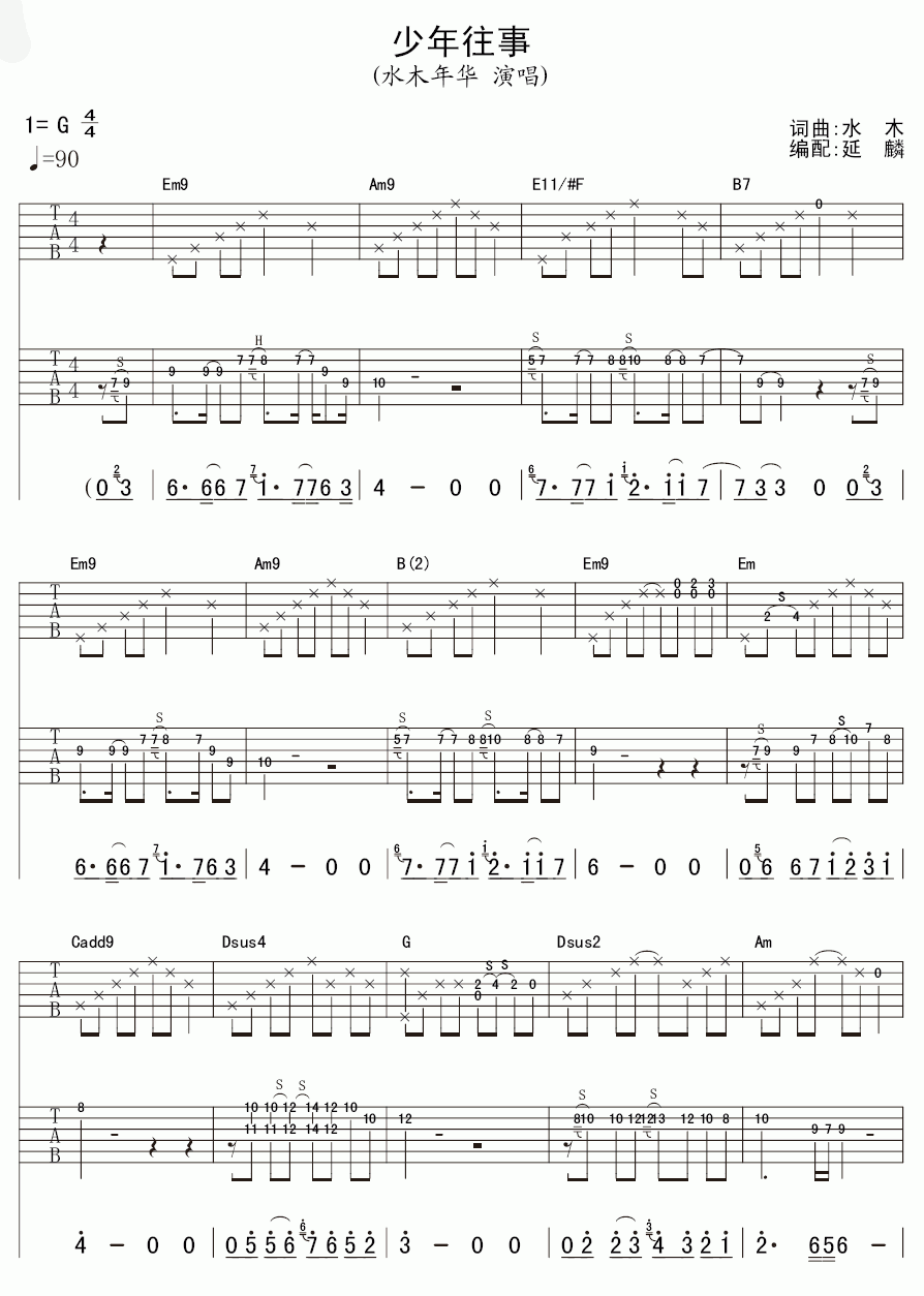 水木年华_少年往事吉他谱