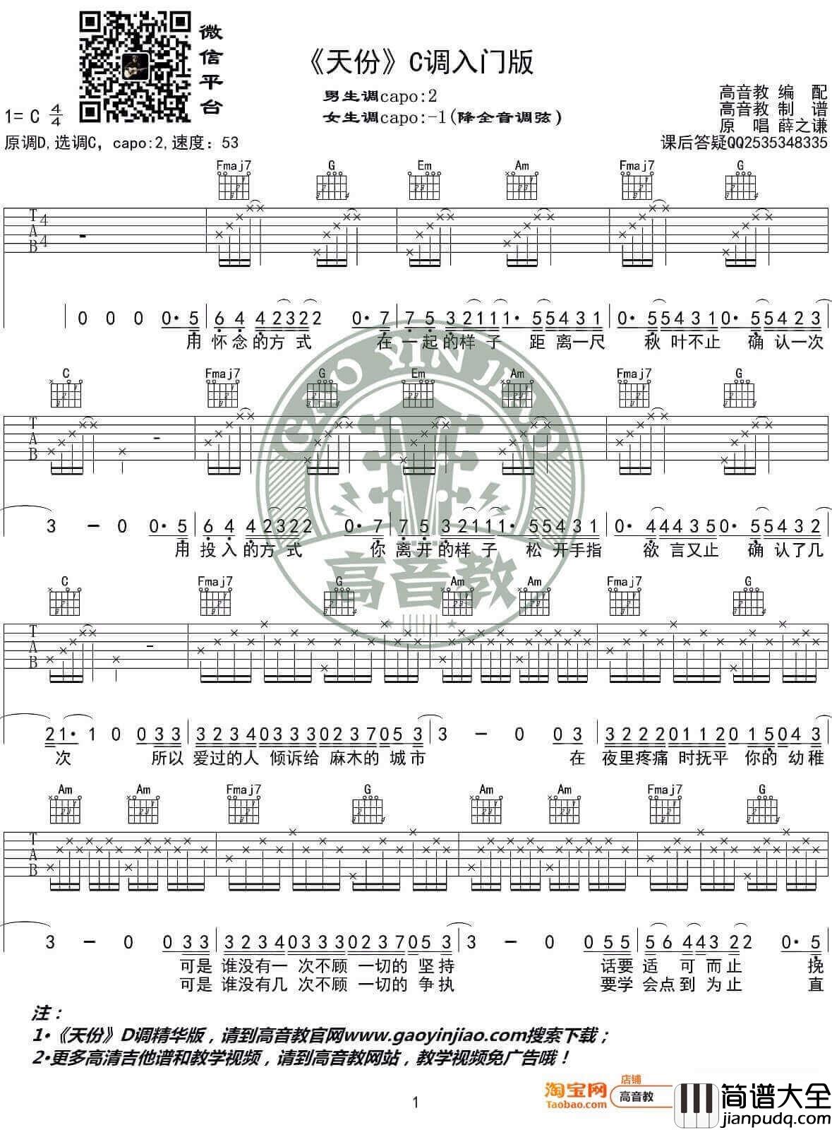 _天份_吉他谱_薛之谦_C调简单版弹唱六线谱_高清图片谱