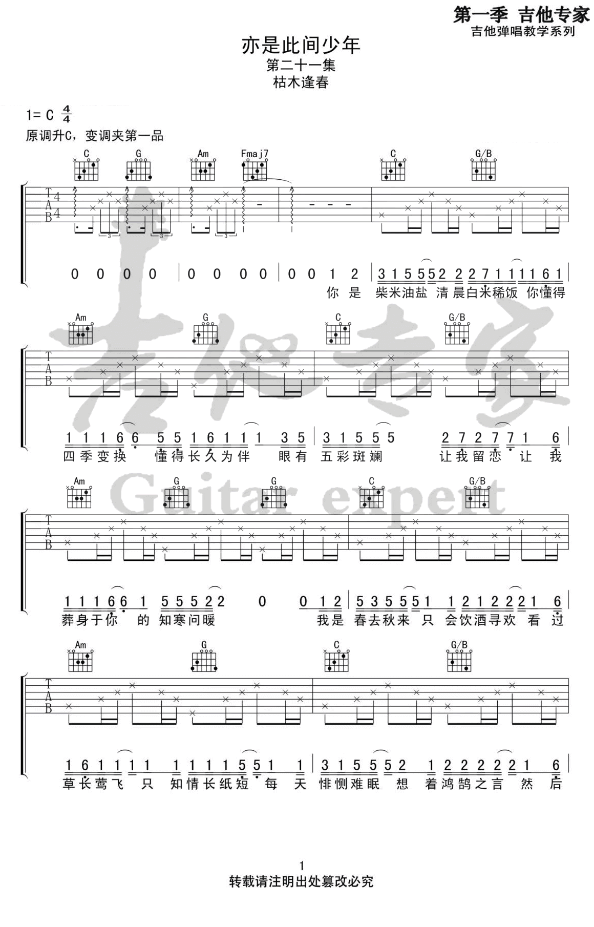 _亦是此间少年_吉他谱_枯木逢春_C调原版弹唱谱_高清六线谱