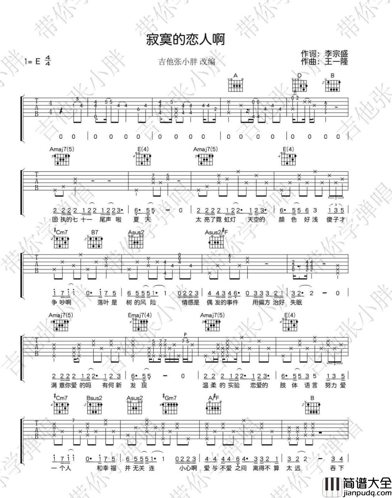 _寂寞的恋人啊_吉他谱_李宗盛_E调原版弹唱谱_高清六线谱