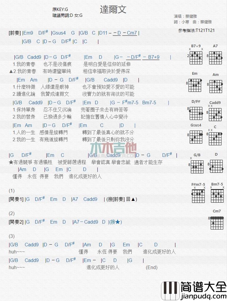 达尔文吉他谱E调演唱蔡健雅
