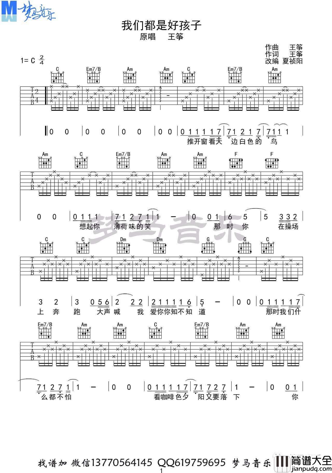 _我们都是好孩子_吉他谱_王筝_C调弹唱六线谱_高清图片谱