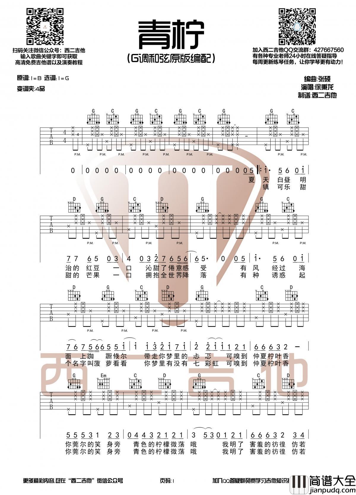 _青柠_吉他谱_徐秉龙/桃十五_原版G调