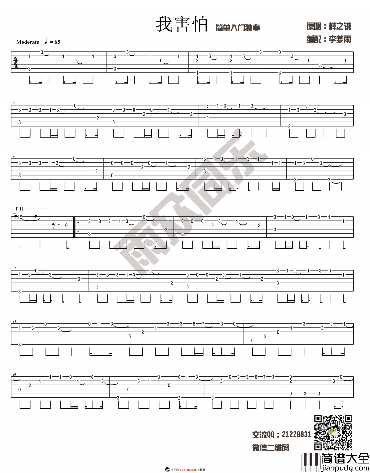 薛之谦_我害怕_指弹谱_简单入门_吉他独奏谱