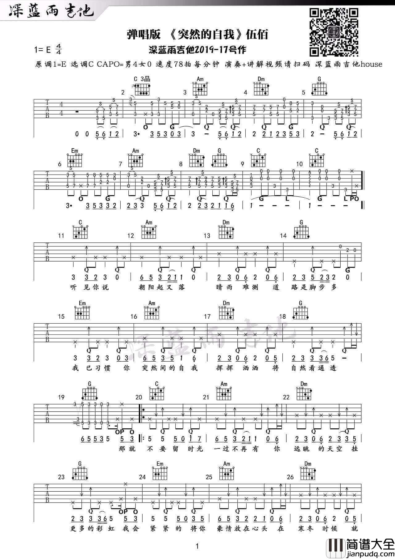 _突然的自我_吉他谱_伍佰_C调原版六线谱_吉他弹唱教学
