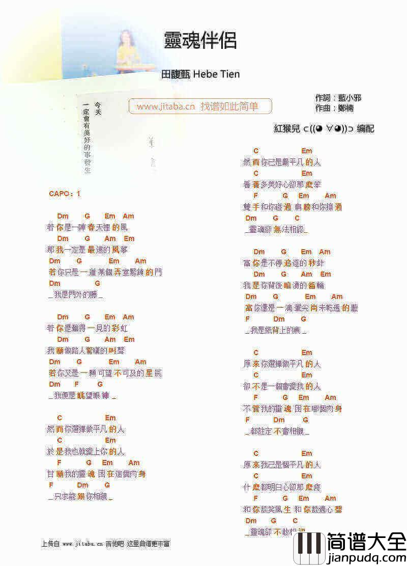 灵魂伴侣吉他谱_田馥甄(HEBE)_和弦弹唱谱