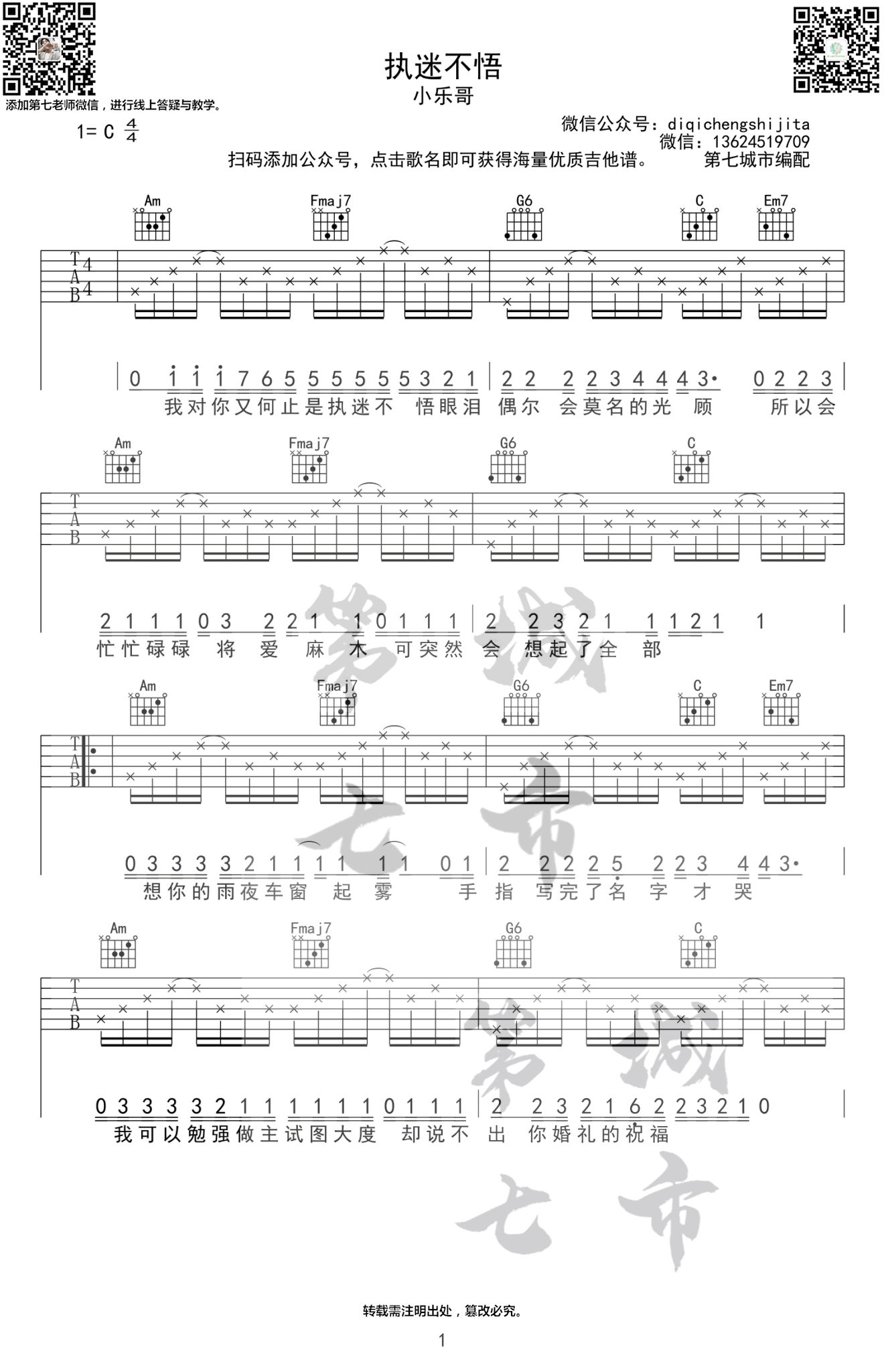 _执迷不悟_吉他谱_小乐哥_C调弹唱六线谱_高清图片谱